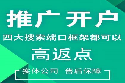 快速回本！开户高返点的实战案例